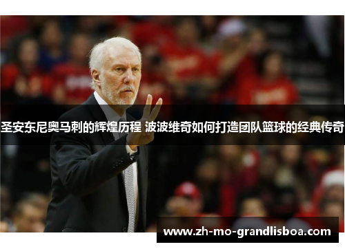 圣安东尼奥马刺的辉煌历程 波波维奇如何打造团队篮球的经典传奇