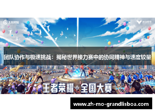 团队协作与极速挑战：揭秘世界接力赛中的协同精神与速度较量