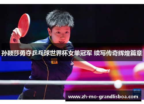 孙颖莎勇夺乒乓球世界杯女单冠军 续写传奇辉煌篇章 孙颖莎勇夺乒乓球世界杯女单冠军 续写传奇辉煌篇章