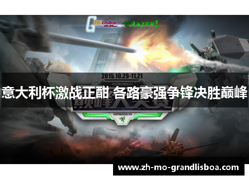 意大利杯激战正酣 各路豪强争锋决胜巅峰 意大利杯激战正酣 各路豪强争锋决胜巅峰