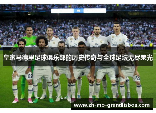 皇家马德里足球俱乐部的历史传奇与全球足坛无尽荣光 皇家马德里足球俱乐部的历史传奇与全球足坛无尽荣光
