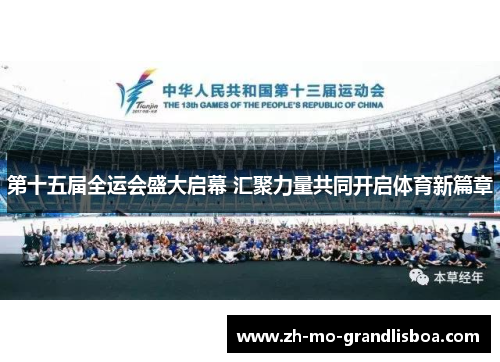 第十五届全运会盛大启幕 汇聚力量共同开启体育新篇章 第十五届全运会盛大启幕 汇聚力量共同开启体育新篇章