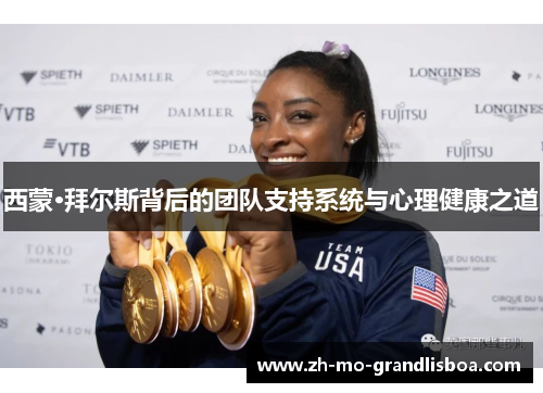 西蒙·拜尔斯背后的团队支持系统与心理健康之道 西蒙·拜尔斯背后的团队支持系统与心理健康之道