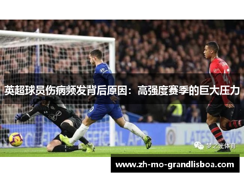 英超球员伤病频发背后原因：高强度赛季的巨大压力