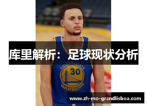 库里解析:足球现状分析 库里解析:足球现状分析
