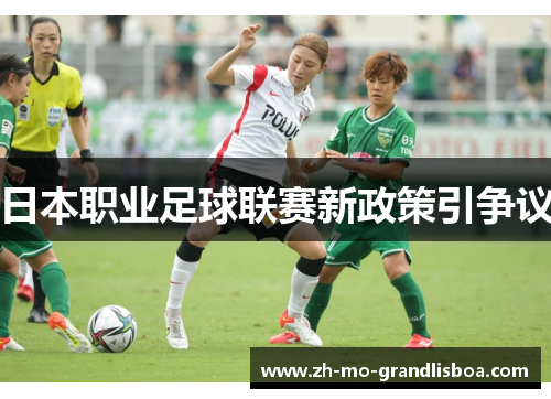日本职业足球联赛新政策引争议