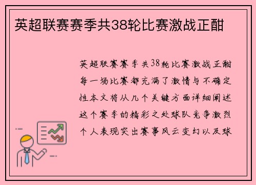 英超联赛赛季共38轮比赛激战正酣 英超联赛赛季共38轮比赛激战正酣