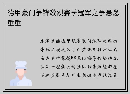 德甲豪门争锋激烈赛季冠军之争悬念重重 德甲豪门争锋激烈赛季冠军之争悬念重重