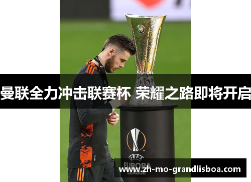 曼联全力冲击联赛杯 荣耀之路即将开启 曼联全力冲击联赛杯 荣耀之路即将开启