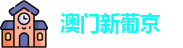 澳门新葡京